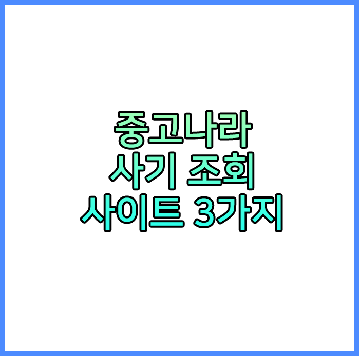  중고나라 사기 조회 사이트 3곳 정리 (더치트,노스캠,경찰청)