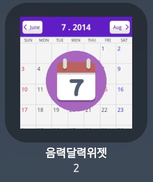  음력달력위젯 - 안드로이드폰