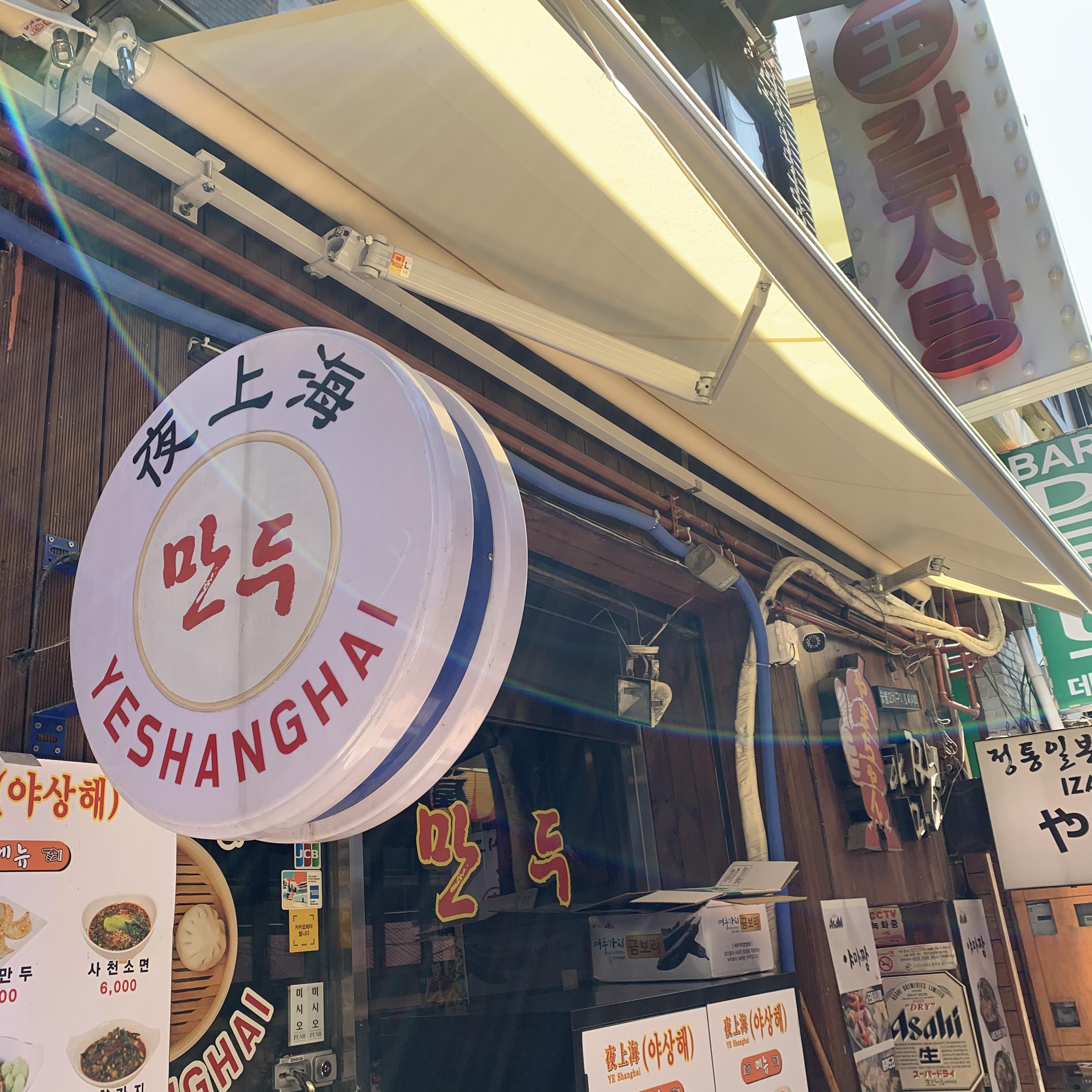  [서울 맛집] 이태원 만두 맛집 '야상해'
