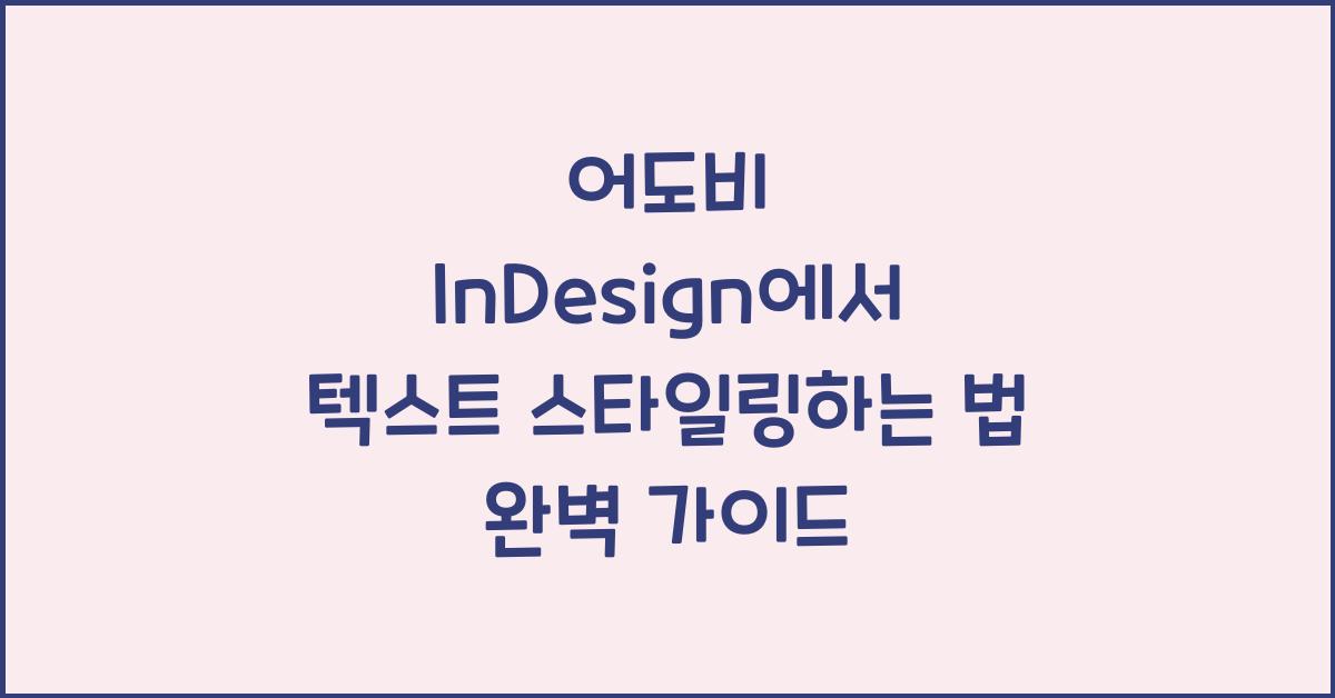 어도비 InDesign에서 텍스트 스타일링하는 법