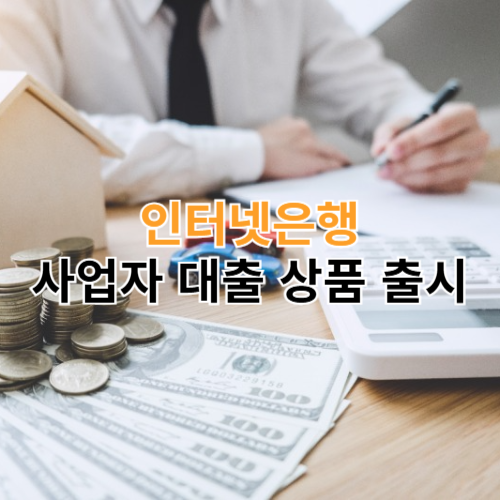 인터넷은행 사업자대출