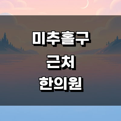 인천 미추홀구 한의원