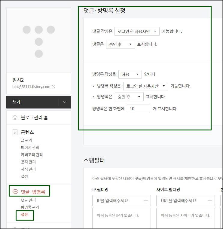  티스토리 댓글.방명록 설정 방법