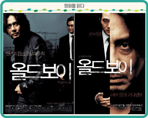 영화 [올드보이] 포스터1