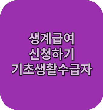 정부24-지원금-생계급여-기초생활수급자