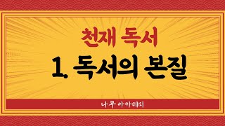  고등 독서, 천재(박영목) 나무아카데미 - 총 7 강, 고교내신