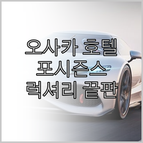 오사카 호텔 추천 포시즌스 호텔 오사