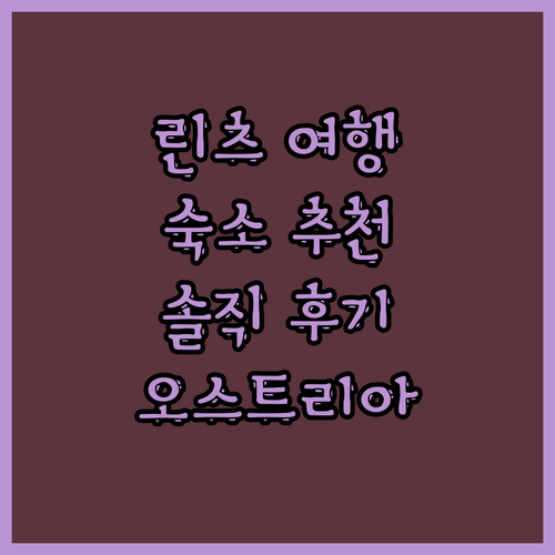린츠 여행 숙소 추천! 오스트리아 트