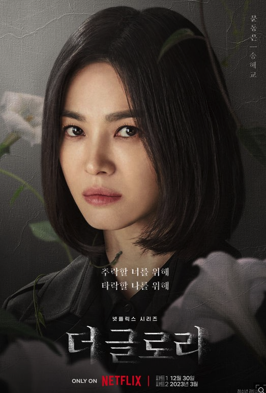  더글로리, 사기캐의 변화