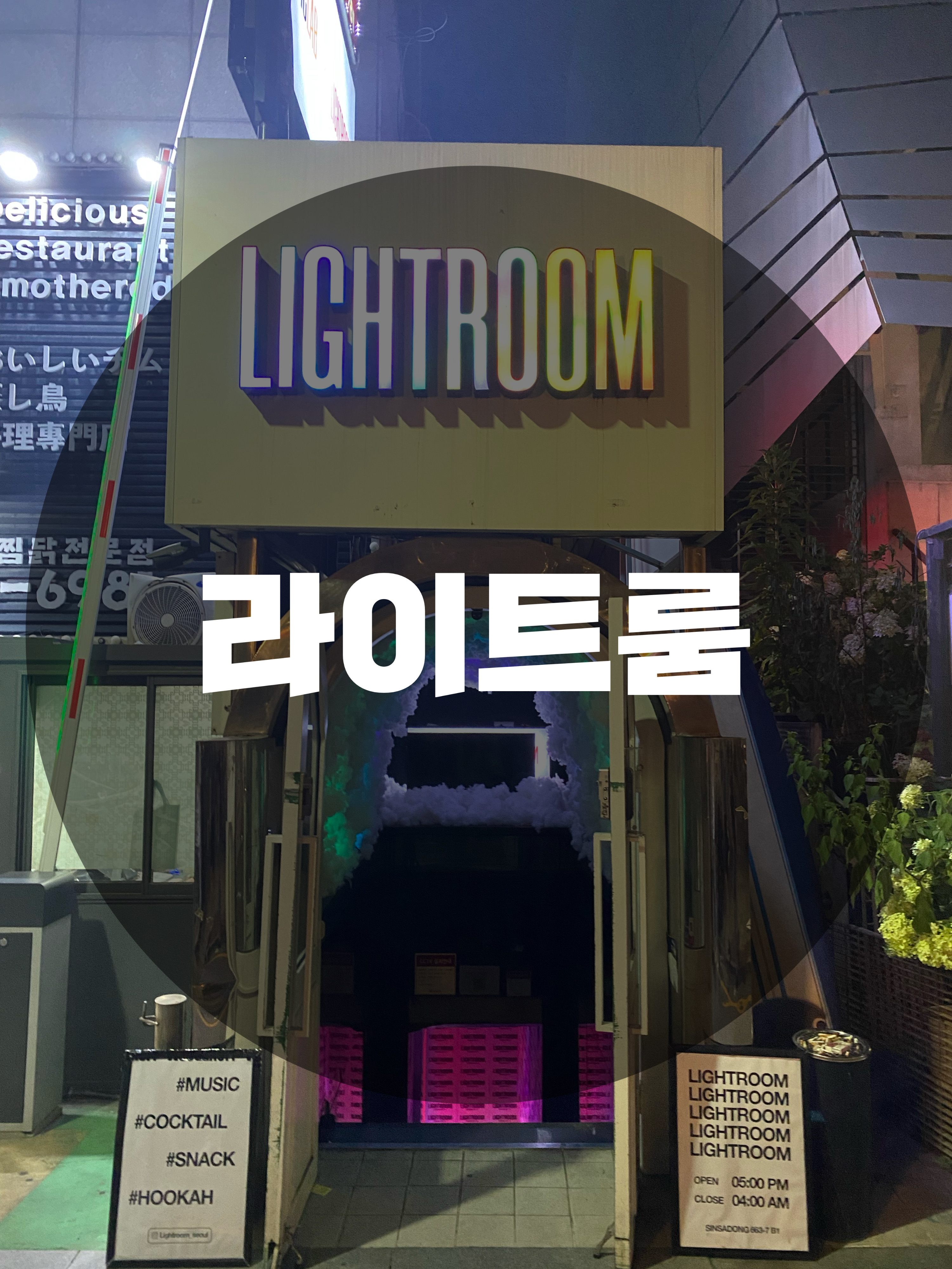  : 서울 강남구 신사동 : 신사동 칵테일 신사동 술집 신사동 대관 가능한 라운지 바(BAR) 라이트룸