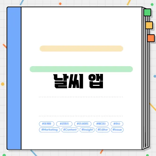 날씨 앱