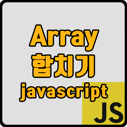  [js] 두가지 배열 합치기, 중복되는 요소 찾기