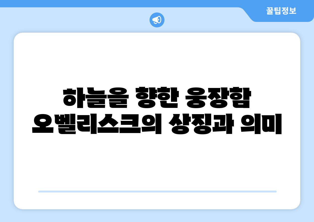 하늘을 향한 웅장함 오벨리스크의 상징과 의미