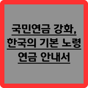 국민연금 강화&#44; 한국의 기본 노령연금 안내서