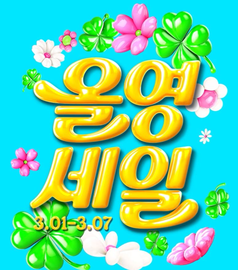 2025 올리브영 올영 3월 세일 최대 70% 할인 품목 쿠폰 받기