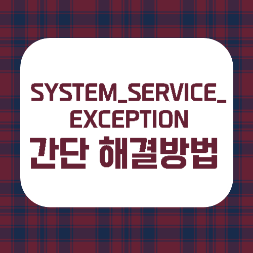 SYSTEM_SERVICE_EXCEPTION 간단 해결방법