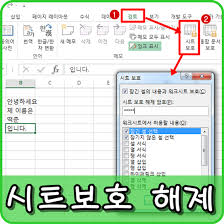 엑셀 시트보호 해제