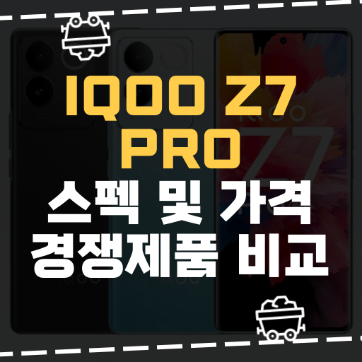  [IT] IqOO Z7 Pro 스펙 및 가격 경쟁제품 비교
