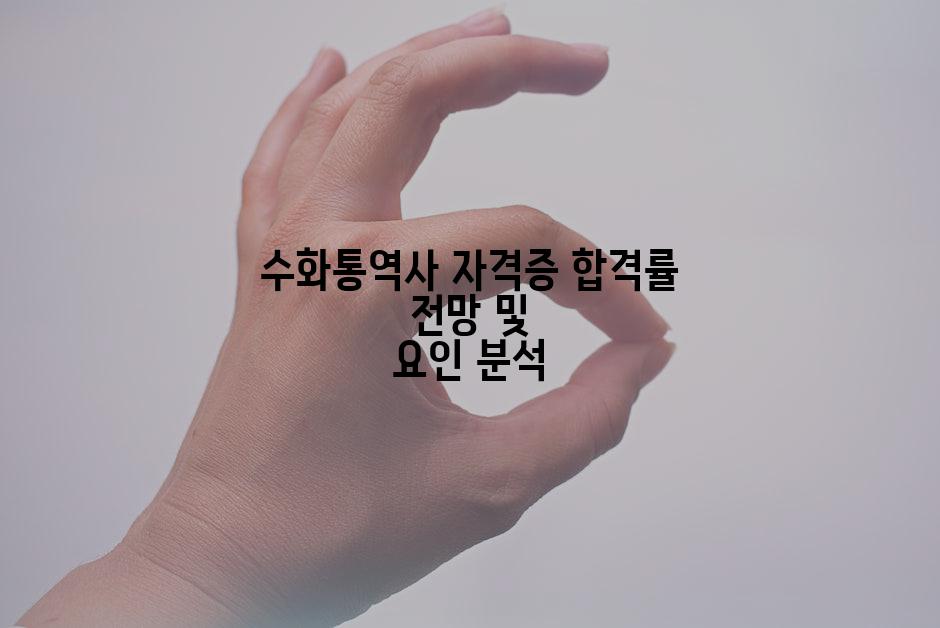 수화통역사 자격증 합격률 전망 및 요인 분석