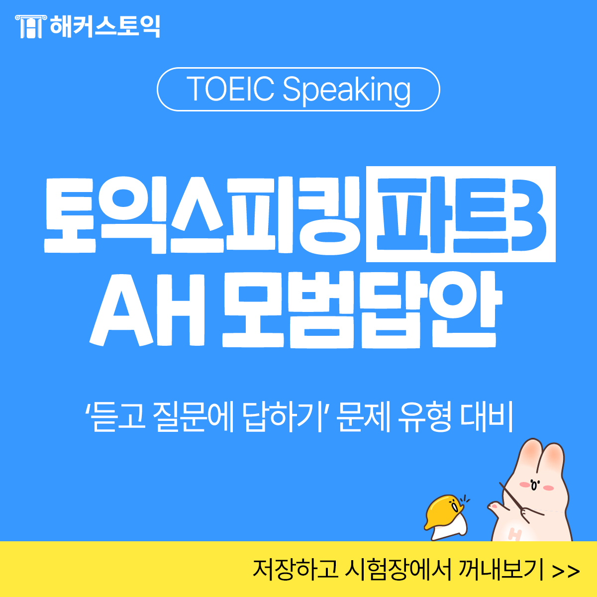  토익스피킹 파트 3 AH 모범답안