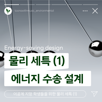 물리 세특 - 에너지 수송