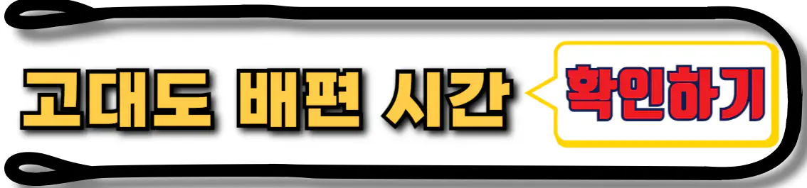 고대도 배편 시간 확인
