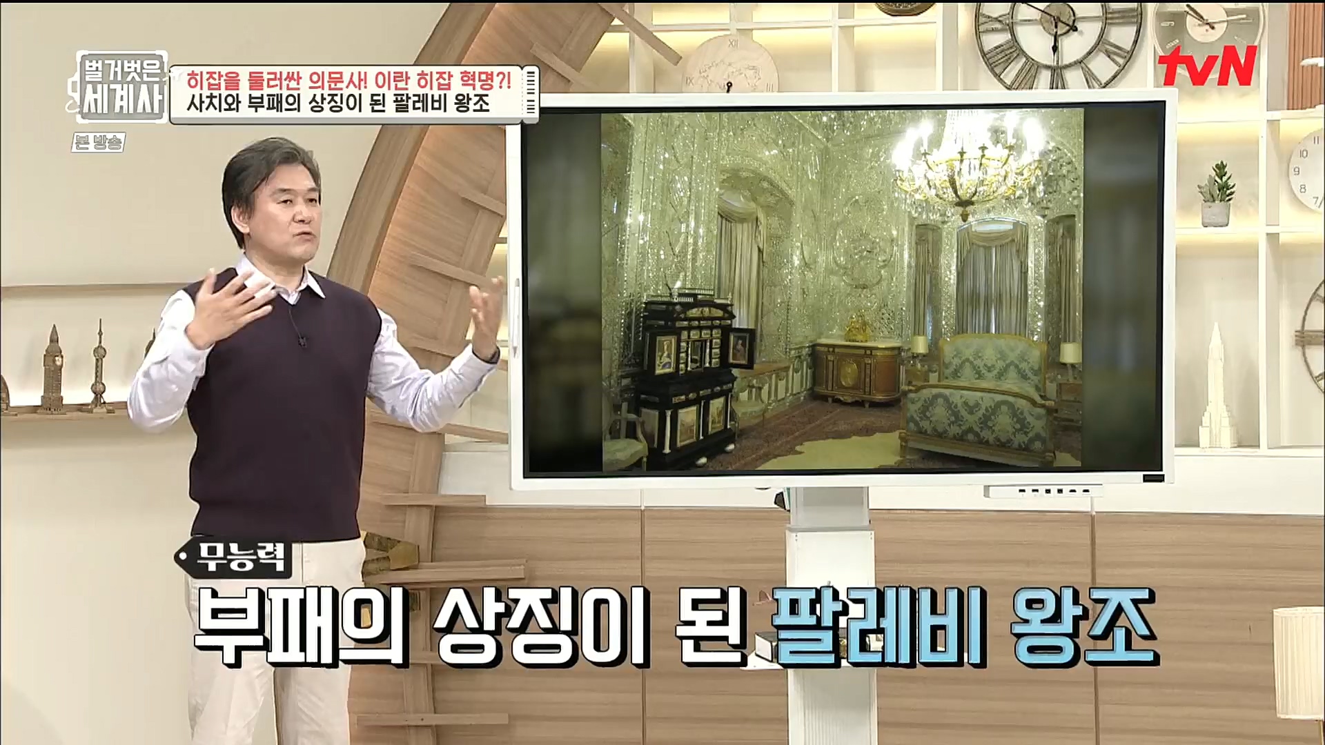 벌거벗은 세계사.E78.221220p.H264-F1RST.mp4_20230102_200935.540.jpg