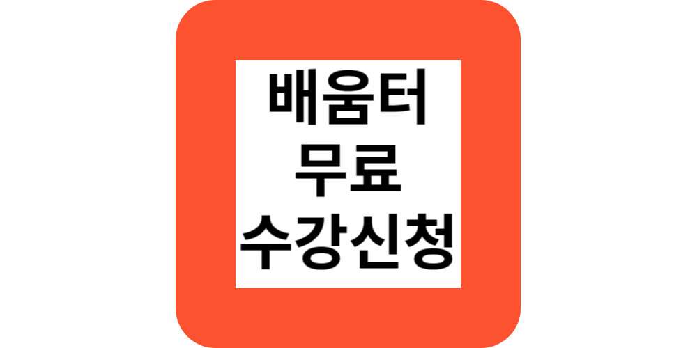  한국교통안전공단 배움터 드론 수강신청하기