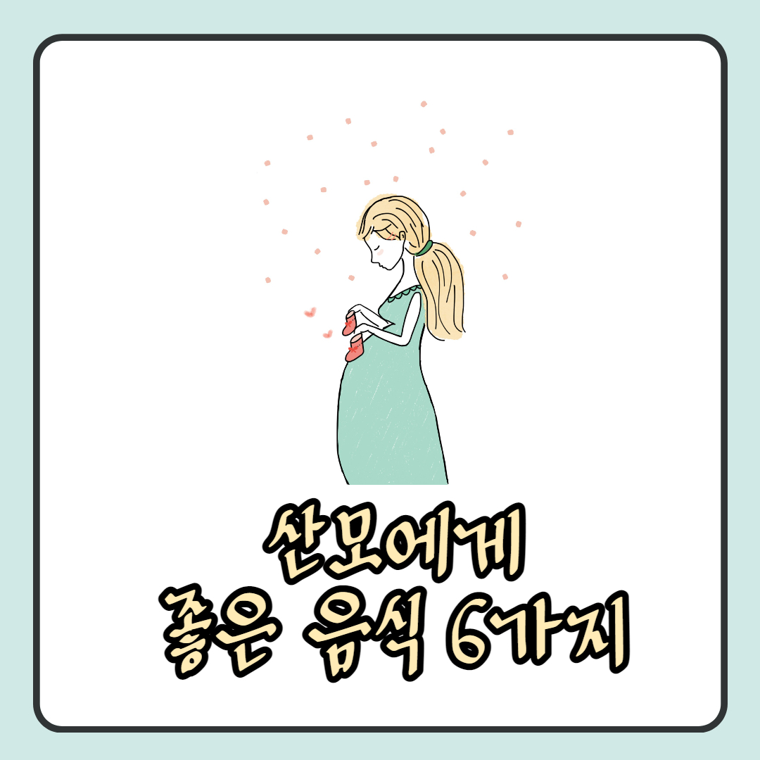 산모에게-좋은-음식