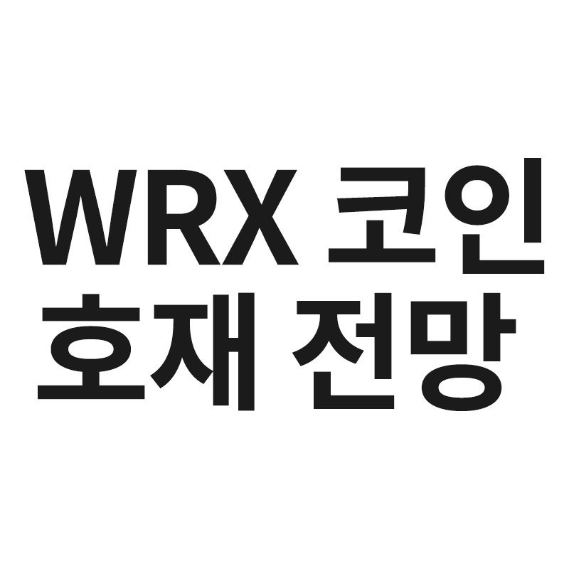  WRX 코인 호재와 전망을 알려드립니다