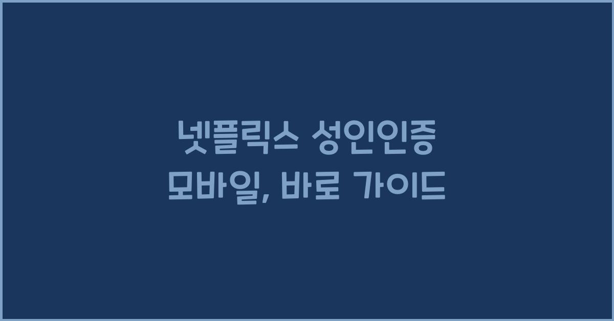 넷플릭스 성인인증 모바일