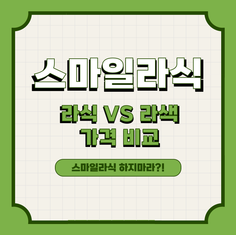 스마일라식 가격, 위험성 높아 하지마라?! 스마일라식 가격, 위험성 높아 하지마라?!
