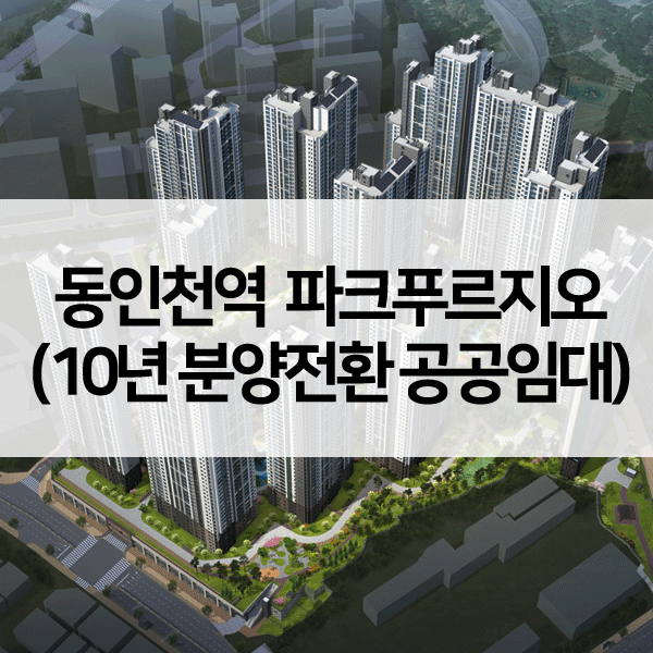 동인천역파크푸르지오분양전환-1