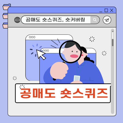  공매도 숏스퀴즈, 숏커버링 뜻과 주가의 관계