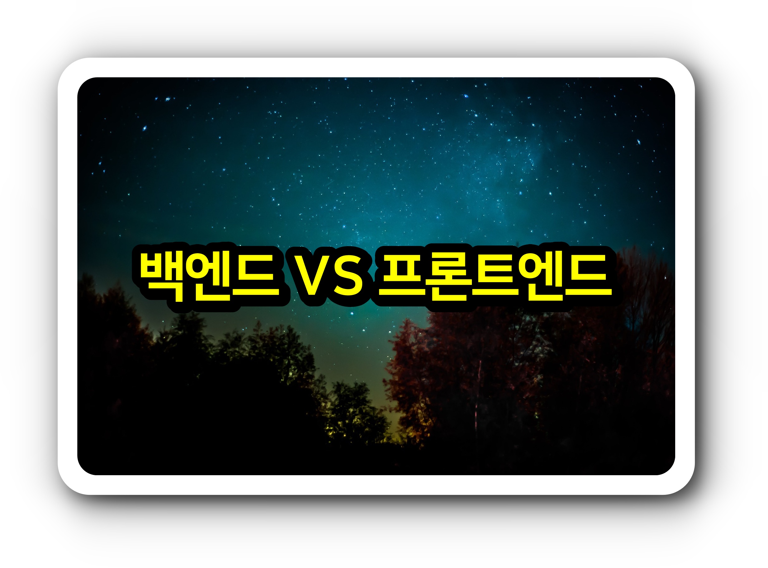 백엔드 VS 프론트엔드