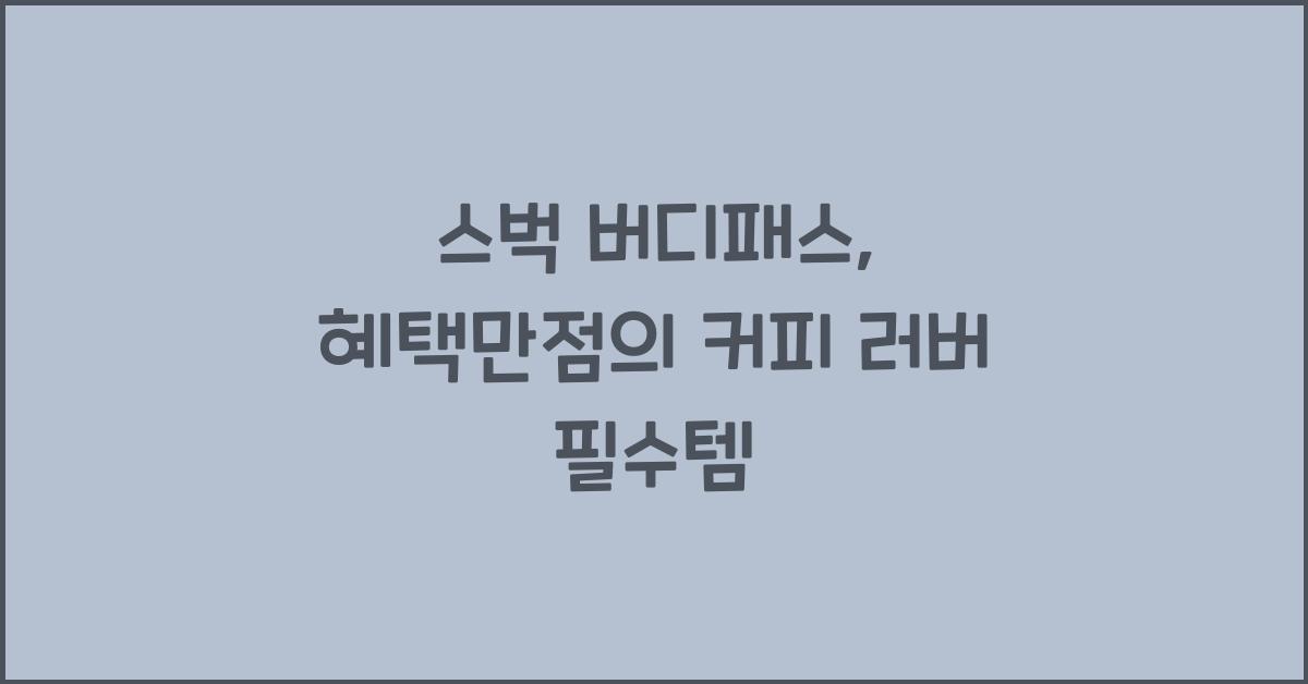 스벅 버디패스
