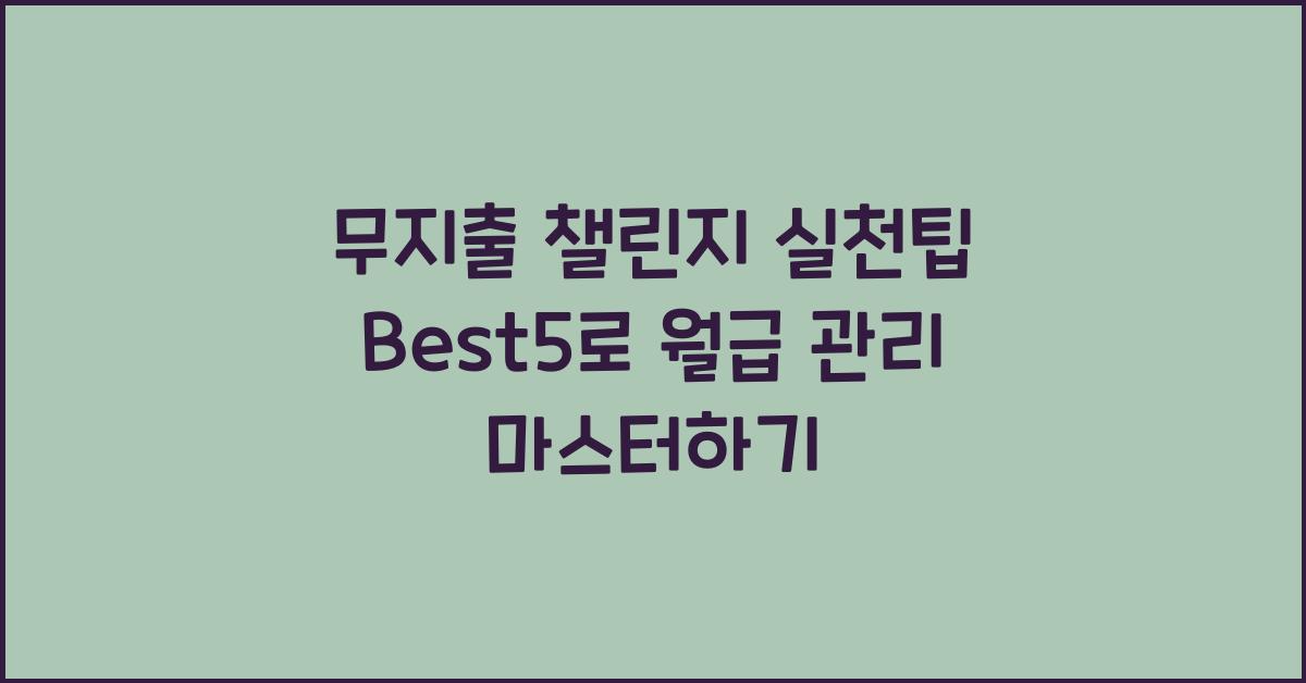 무지출 챌린지 실천팁 Best5