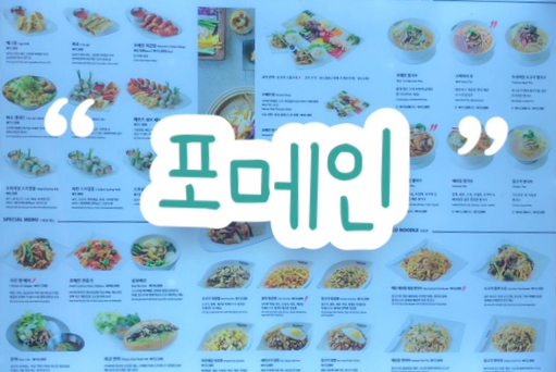  상봉동 배트남 식당 ‘포메인’ 솔직리뷰 | 쌀국수•해산물 팟타이•스프링롤 | 망우역 맛집