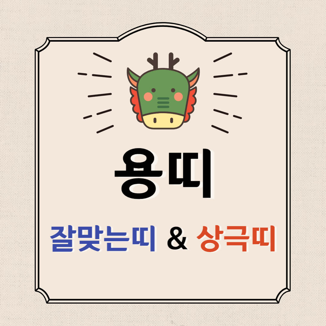  용띠 잘맞는띠 용띠 상극띠