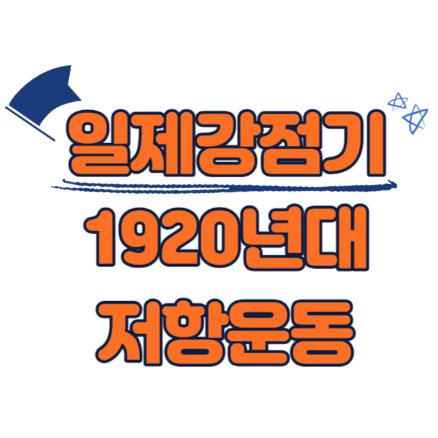 일제강점기1920년대저항