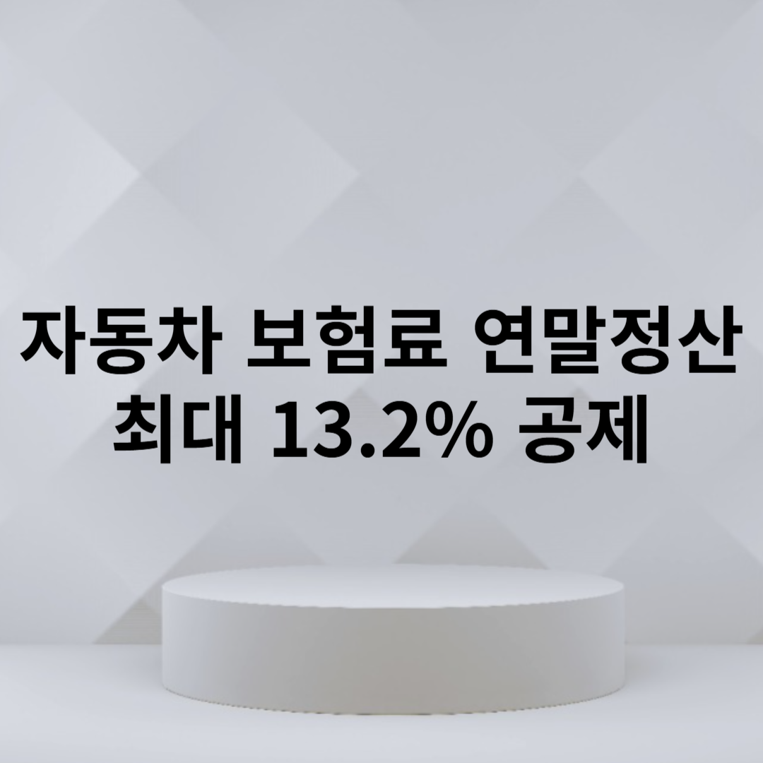 자동차 보험료 연말정산 최대 13.2% 공제