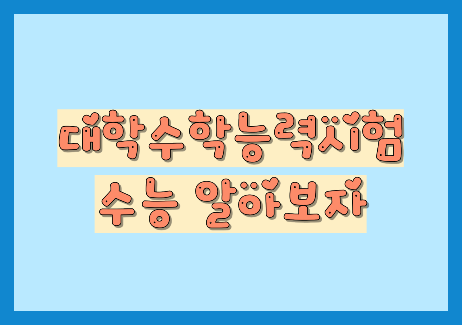  대학수학능력시험, 수능에 알아보자