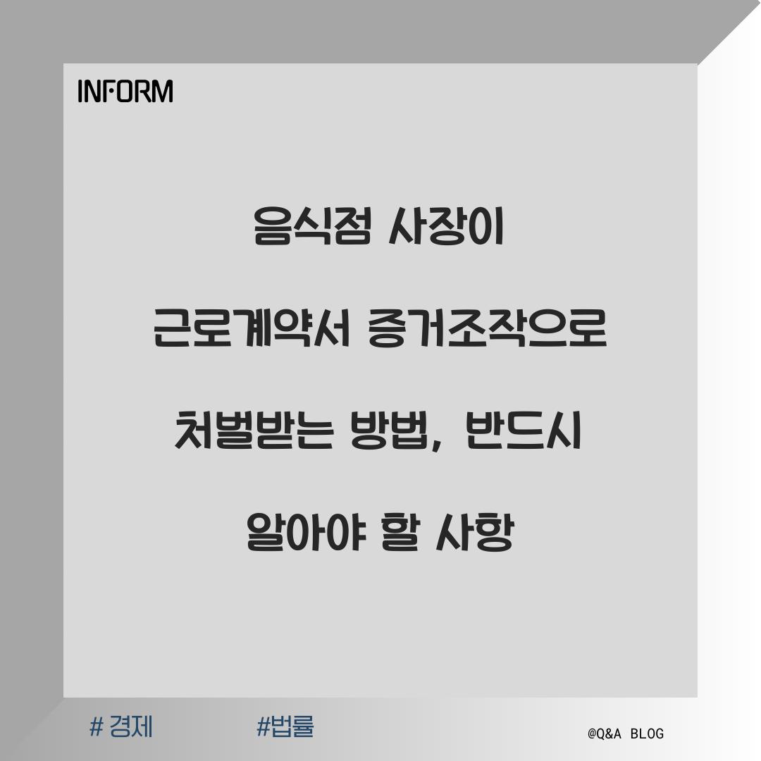 음식점 사장이 근로계약서 증거조작으로 처벌받는 방법
