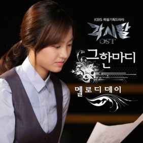  멜로디데이 (MelodyDay) 그 한마디 듣기/가사/앨범/유튜브/뮤비/반복재생/작곡작사