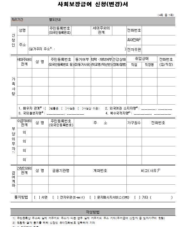 사회보장급여 신청(변경)서 양식