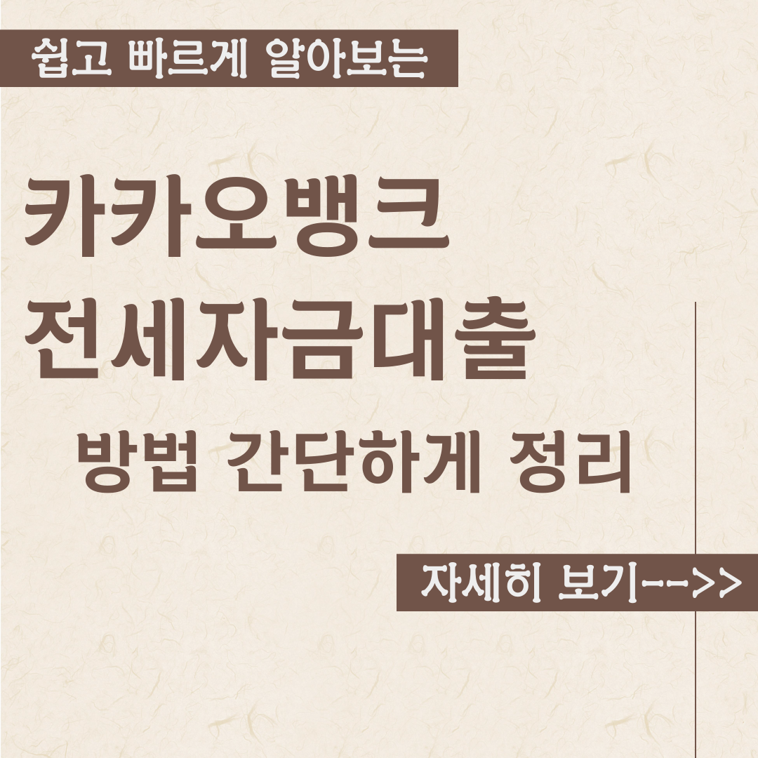  카카오뱅크 전세자금대출 방법, 세부 금리 이자 정리