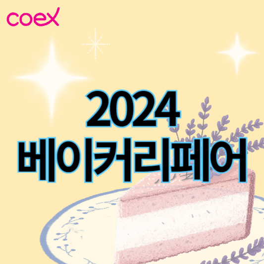 2024베이커리페어_썸네일