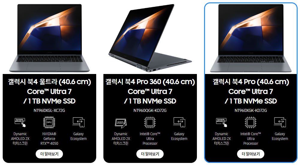 삼성 갤럭시북4 모델별 스펙비교 [삼성전자 홈페이지]