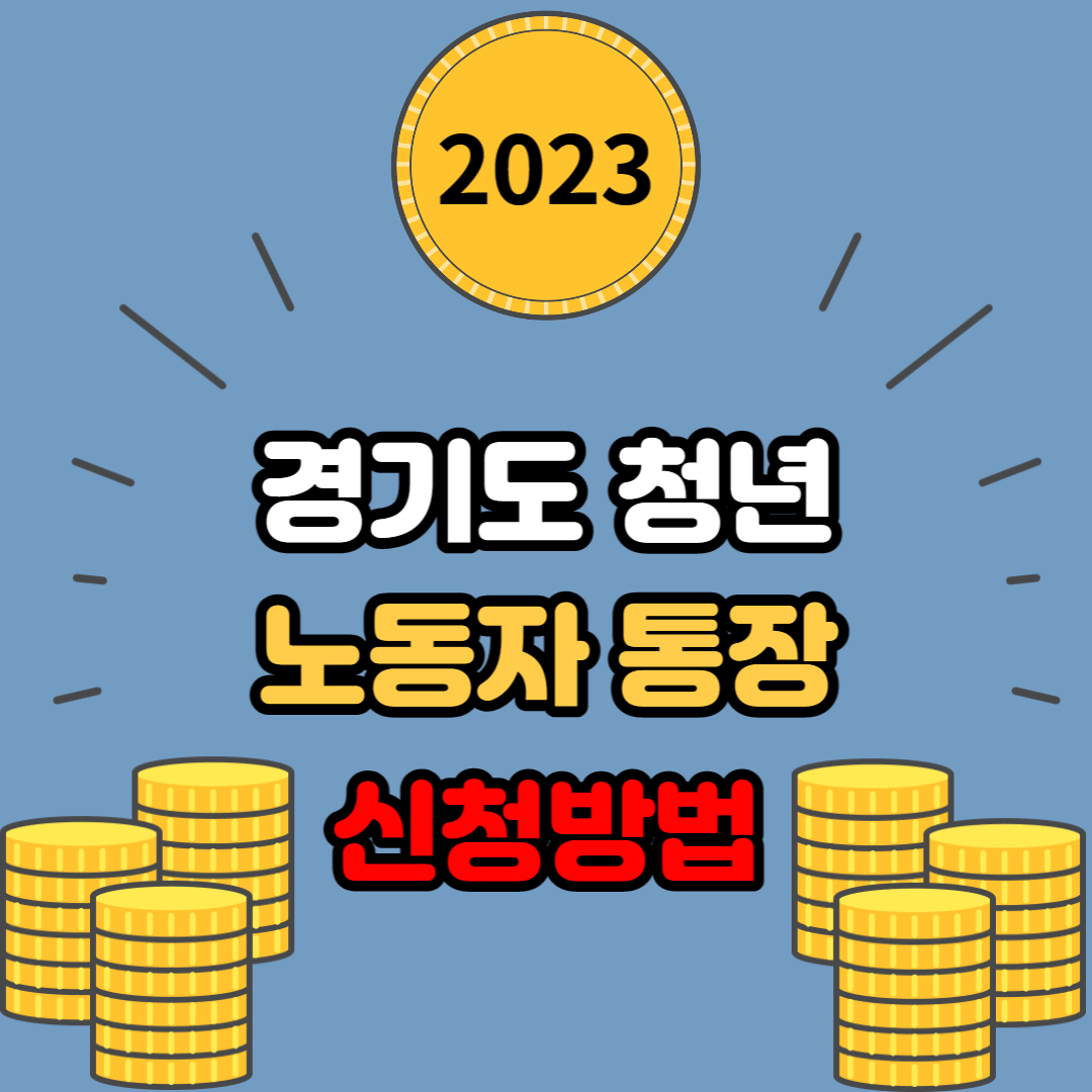 2023년 경기도 청년 노동자 통장 신청방법 및 기간