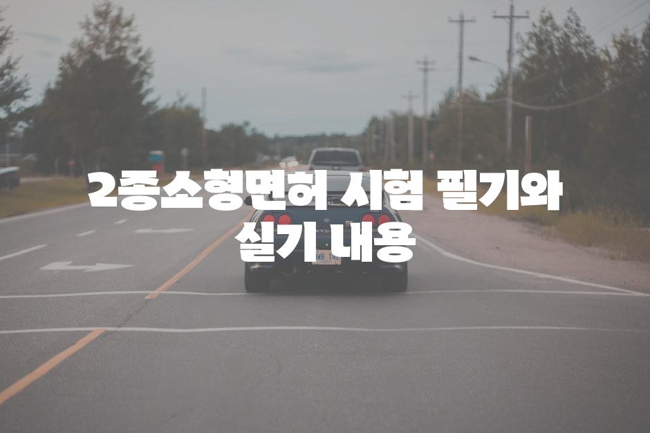2종소형면허 시험 필기와 실기 내용